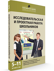 Пособие «Исследовательская и проектная работа школьников» для учителей 5–11 классов - 1