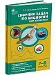 Сборник «880 задач по биологии: мир животных» для 7–8 классов - 2