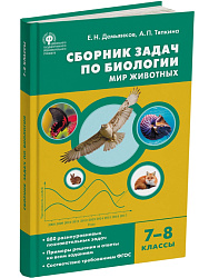 Сборник задач по биологии. Мир животных. 7–8 классы - 1
