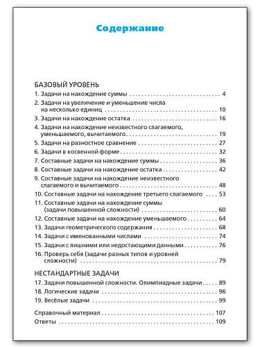 Сборник текстовых задач по математике. 1 класс - 11