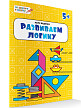 Тетрадь «Развиваем логику» для занятий с детьми 5–6 лет - 2