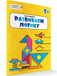 Развиваем логику. Тетрадь для занятий с детьми 5–6 лет - 1