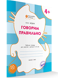 Тетрадь «Говорим правильно» для занятий с детьми 4–5 лет - 1