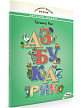 Книга «Азбукарик» Татьяны Рик - 2