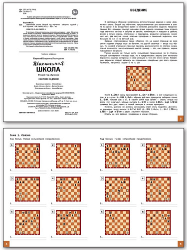 Шахматная школа. Второй год обучения. Сборник заданий - 7