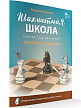 Сборник заданий «Шахматная школа», 2-й год обучения - 2