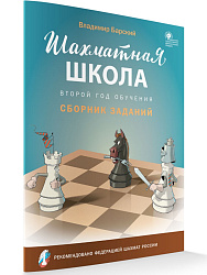 Сборник заданий «Шахматная школа», 2-й год обучения - 1