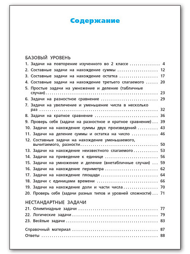 Сборник текстовых задач по математике. 3 класс - 11