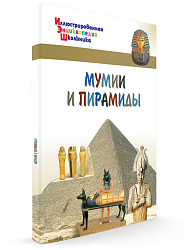 Детская энциклопедия «Мумии и пирамиды» - 1