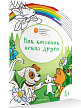 Раскраска «Как котёнок искал друга», развивающая, для детей 4–5 лет - 2