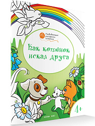 Раскраска «Как котёнок искал друга», развивающая, для детей 4–5 лет - 1