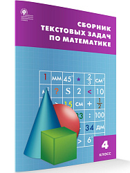 Сборник текстовых задач по математике. 4 класс - 1