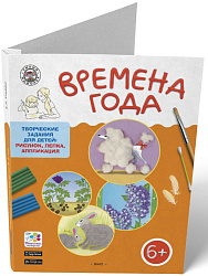 Времена года. 6-7 лет. Папка с творческими заданиями - 1