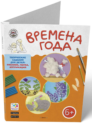 Времена года. 6-7 лет. Папка с творческими заданиями - 9