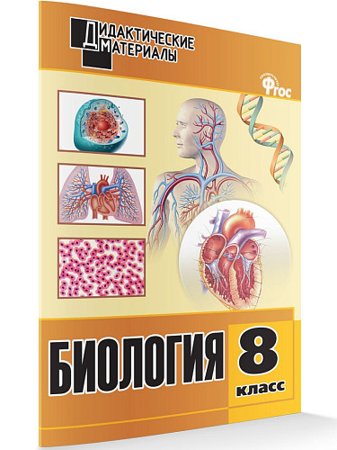 Биология. Разноуровневые задания. 8 класс - 7
