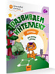 Тетрадь «Развиваем интеллект» для занятий с детьми 6–7 лет - 2