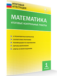 Итоговые контрольные работы. Математика. 1 класс. 6 вариантов - 1