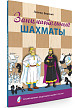 Книга «Занимательные шахматы», для начинающих игроков - 2
