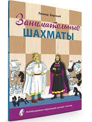 Занимательные шахматы. Книга начинающего игрока - 1