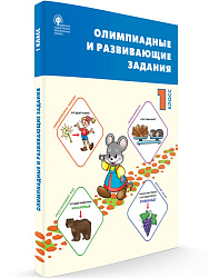 Сборник «Олимпиадные и развивающие задания» по основным предметам для 1 класса - 1