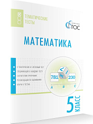 Математика. Тематические тесты. 5 класс - 1