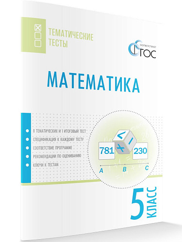 Математика. Тематические тесты. 5 класс - 7