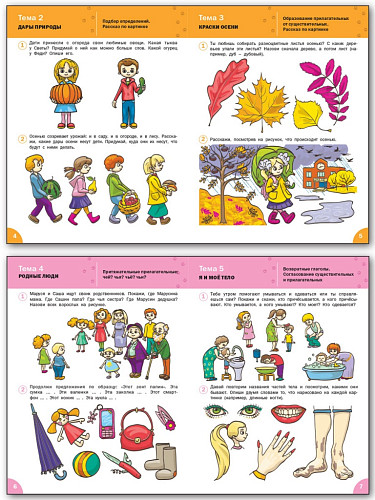 Тетрадь «Говорим правильно» для занятий с детьми 4–5 лет - 7