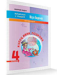 Рабочая тетрадь «Купец Иван Подкова: текстовые задачи по математике» для 4 класса - 1