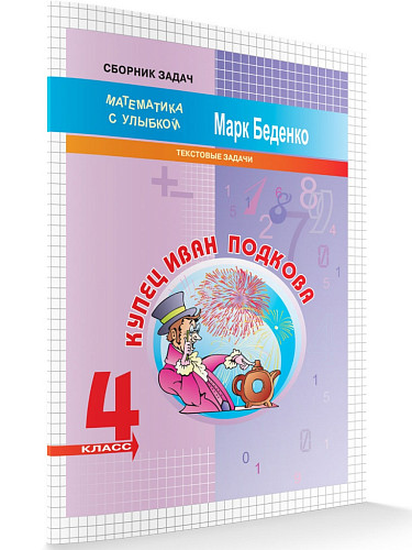 Рабочая тетрадь «Купец Иван Подкова: текстовые задачи по математике» для 4 класса - 6