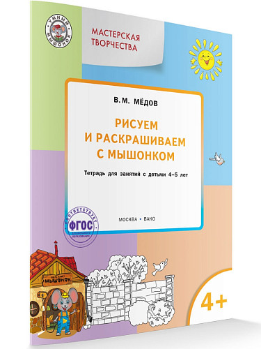 Рисуем и раскрашиваем с Мышонком. Тетрадь для занятий с детьми 4-5 лет - 6