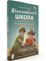 Шахматная школа. Первый год обучения. Методическое пособие - 1