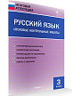 Итоговые контрольные работы. Русский язык. 3 класс. 6 вариантов - 2