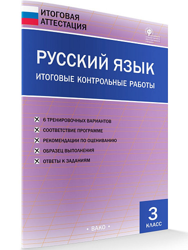 Русский язык. Итоговые контрольные работы. 3 класс - 6