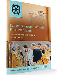 Книга «Как император Николай II Россией правил и как Столыпин спас страну от революции» для детей 6–12 лет - 1