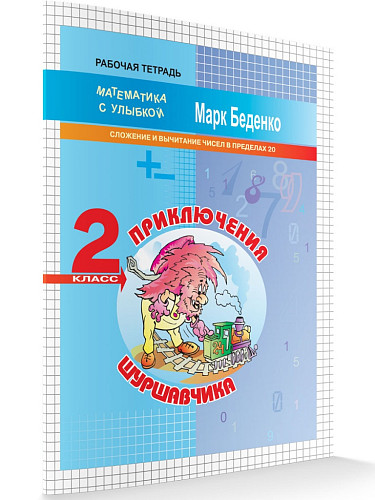 Рабочая тетрадь «Приключения Шуршавчика: Сложение и вычитание в пределах 20» для 2 класса - 6