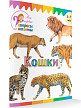 Книга «Кошки» для детей 3–7 лет - 2
