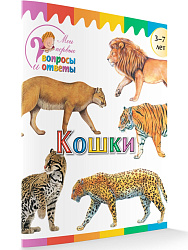 Книга «Кошки» для детей 3–7 лет - 1