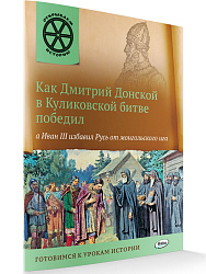 Как Дмитрий Донской в Куликовской битве победил, а Иван III избавил Русь от монгольского ига - 1