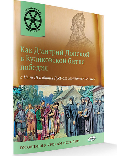 Как Дмитрий Донской в Куликовской битве победил, а Иван III избавил Русь от монгольского ига - 6