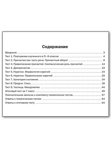 Русский язык. Тематические тесты. 7 класс - 11