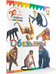 Книга «Обезьяны» для детей 3–7 лет - 2