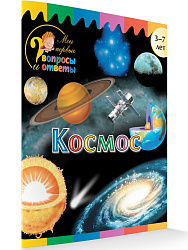 Книга «Космос» для детей 3–7 лет - 1