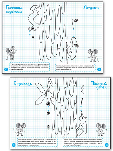 Рисуем по клеточкам: весёлые верхолазы. Тетрадь для занятий с детьми 6–7 лет - 9