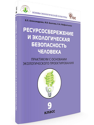 Практикум «Ресурсосбережение и экологическая безопасность человека» по биологии для 9 класса - 7