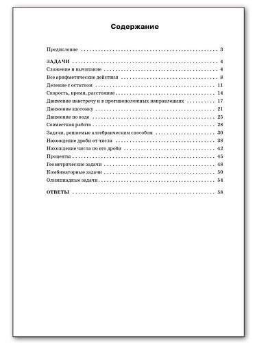 Сборник практических задач по математике. 5 класс - 11