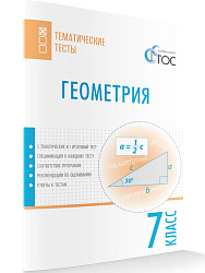 Геометрия. Тематические тесты. 7 класс - 1