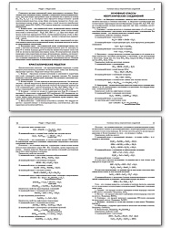 Справочник по химии. 8–11 классы - 3