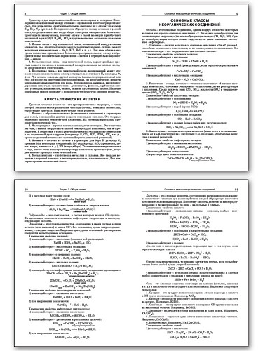 Справочник по химии. 8–11 классы - 9