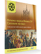 Книга «Почему народ Ивана IV Грозным назвал и как русские люди нового царя избрали» для детей 6–12 лет - 2