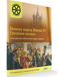 Книга «Почему народ Ивана IV Грозным назвал и как русские люди нового царя избрали» для детей 6–12 лет - 1